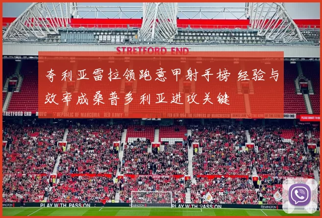 夸利亚雷拉领跑意甲射手榜 经验与效率成桑普多利亚进攻关键