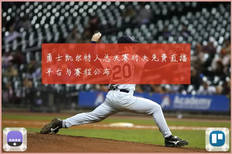 勇士凯尔特人总决赛对决免费直播平台与赛程公布