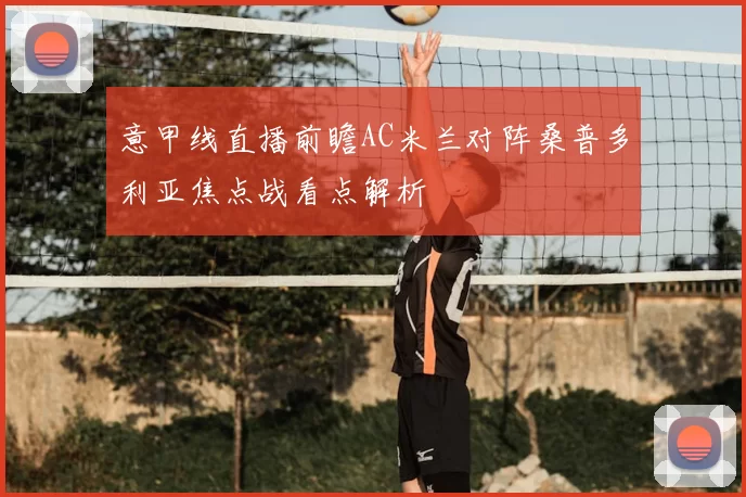 意甲线直播前瞻AC米兰对阵桑普多利亚焦点战看点解析