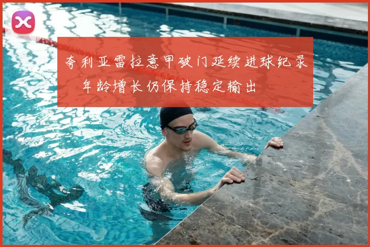 夸利亚雷拉意甲破门延续进球纪录　年龄增长仍保持稳定输出