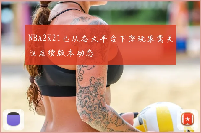 NBA2K21已从各大平台下架玩家需关注后续版本动态