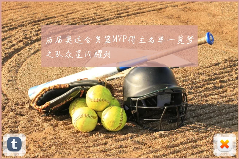 历届奥运会男篮MVP得主名单一览梦之队众星闪耀列