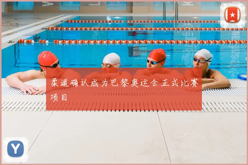 柔道确认成为巴黎奥运会正式比赛项目