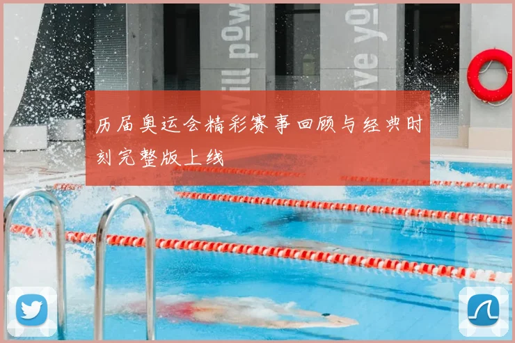 历届奥运会精彩赛事回顾与经典时刻完整版上线