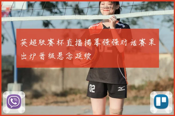 英超联赛杯直播揭幕强强对话赛果出炉晋级悬念延续
