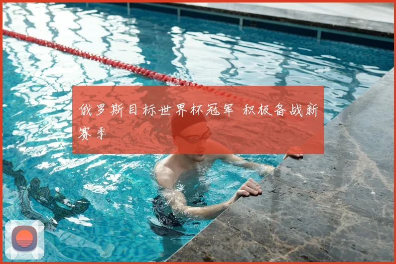 俄罗斯目标世界杯冠军 积极备战新赛季