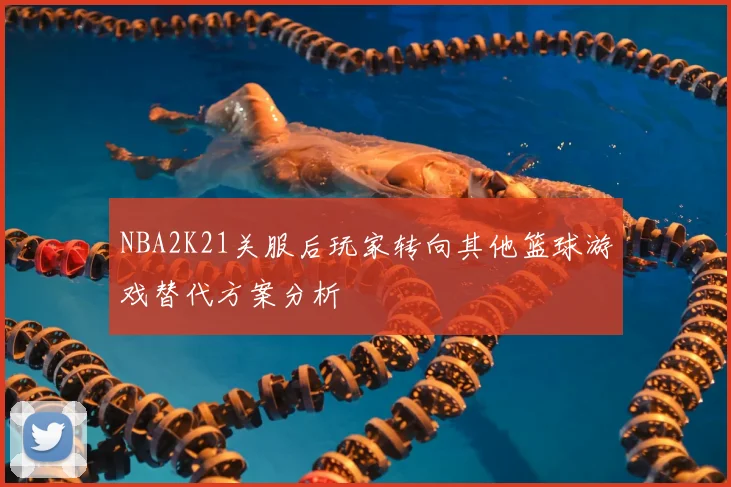 NBA2K21关服后玩家转向其他篮球游戏替代方案分析