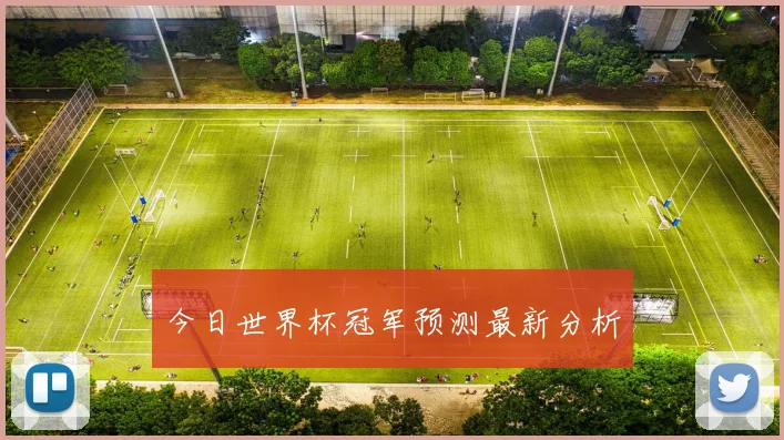今日世界杯冠军预测最新分析