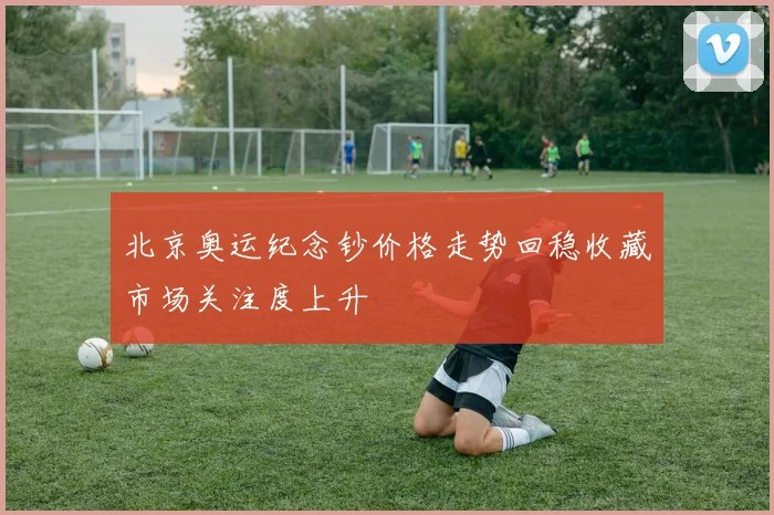 北京奥运纪念钞价格走势回稳收藏市场关注度上升