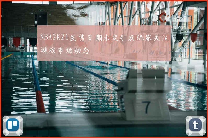 NBA2K21发售日期未定引发玩家关注游戏市场动态
